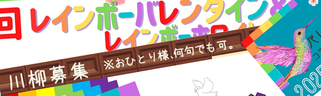 プライド川柳2026募集中